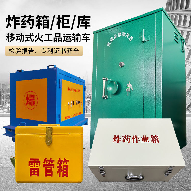 邵武易爆品存放柜 炸药柜 凯龙火工品存放柜型号解析与核心功能